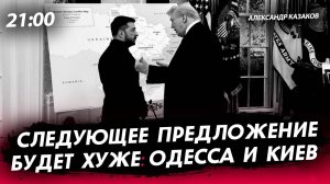 Следующее предложение будет хуже: Одесса и Киев [Александр Казаков. СТРИМ]