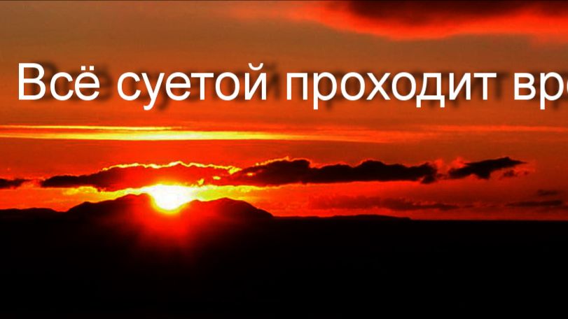 Всё суетой проходит время...Залежний Сергей смотреть онлайн