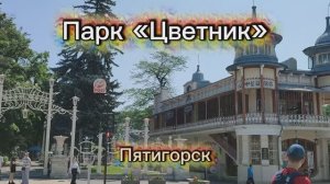 Парк «Цветник» в Пятигорске: яркий и красивый уголок курортного города, где приятно провести время