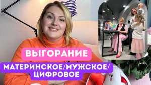Встречи с читателями: материнское, мужское и цифровое выгорание. Отличия выгорания от усталости?