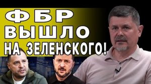 РАЗОБЛАЧЕНИЕ: ШОКОВАЯ ПРАВДА О ЕРМАКЕ! ТЕПЕРЬ МОЖНО СКАЗАТЬ! СЕБАСТЬЯНОВИЧ: ЗЕЛЕНСКОГО ПРОГИБАЮТ...