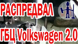 Ремонт распредвала ГБЦ Volkswagen Фольксваген Т5, Крафтер 2,0 Ремонт ГБЦ Руслан Васильев Горловка