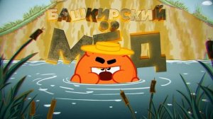 Смешарики, AY YOLA - Башкирский мёд (премьера клипа 2025)