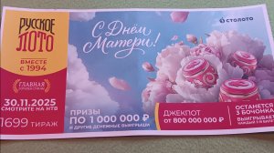Проверка тиражной лотереи Русское лото. Тираж - 1699 от Столото в День Матери от 30.11.2025