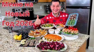 Меню на Новый 2026 год 🎄Праздничный Стол! Самые Простые и Вкусные Рецепты из Курицы, Рыбы и Мяса ❄️