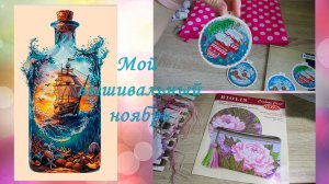 Вышивка в ноябре. Новая схема. Новые старты.