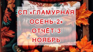 Гламурная осень 🍂 Отчет-3