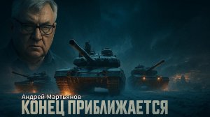 🔥Андрей Мартьянов | ФИНАЛЬНАЯ СТАДИЯ. Что предпримет Россия на фоне тотального коллапса Запада