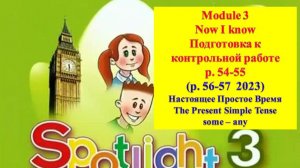 Spotlight 3 p 54-55 (p 56-57 2023) Спотлайт 3 стр 54-55 (стр 56-57 2023) Подготовка к контрольной