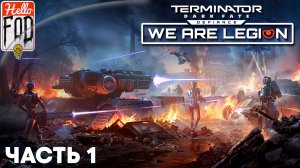 Terminator: Dark Fate - Defiance (Сложность: Средняя) ➤ We are Legion ➤ Восстание ➤ Часть 1