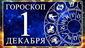 ГОРОСКОП НА 1 ДЕКАБРЯ 2025 ГОДА!!! ДЛЯ КАЖДОГО ЗНАКА ЗОДИАКА!
