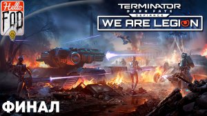 Terminator: Dark Fate - Defiance (Сложность: Средняя) ➤ We are Legion ➤ Мемориал Линкольна ➤ Финал