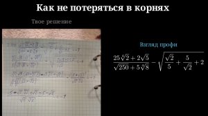 Как не запутаться в корнях?