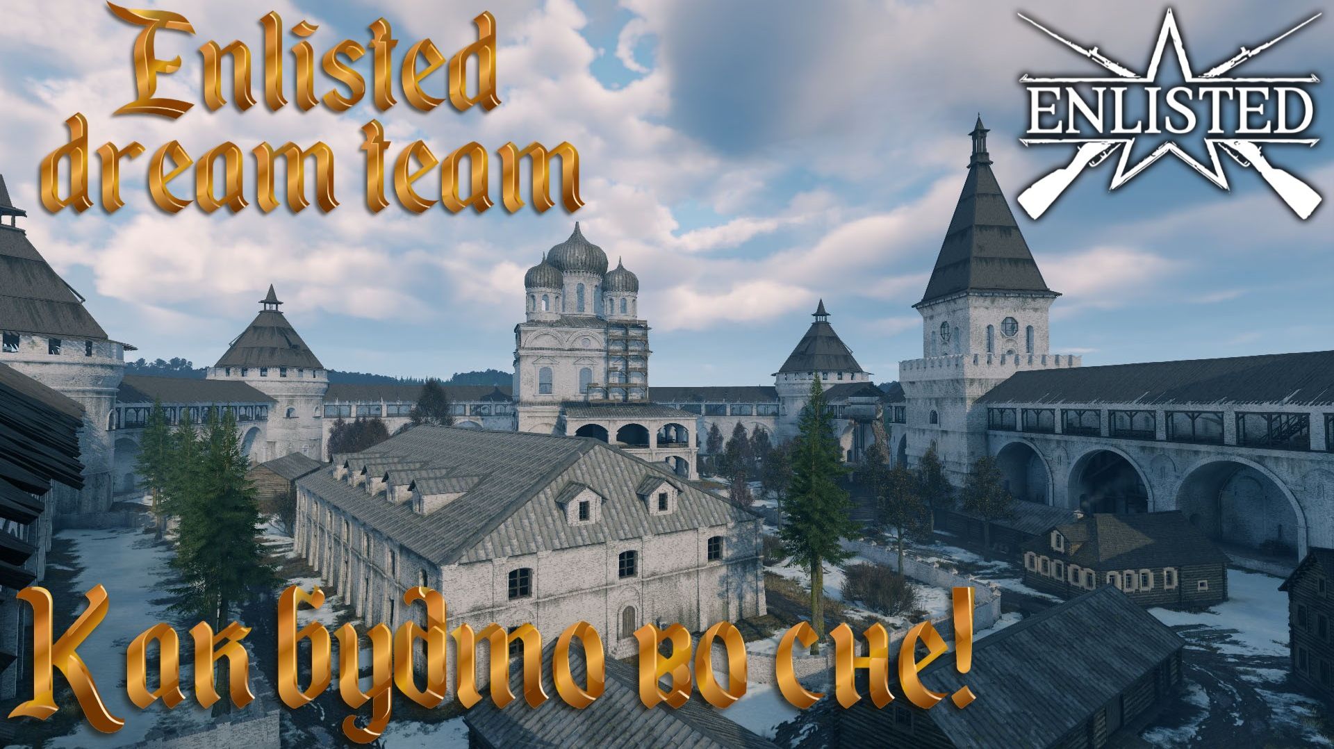 Enlisted - 1 БР Монастырь (Вторжение) Битва за Москву (Без комментариев)