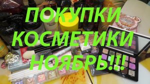 ПОКУПКИ КОСМЕТИКИ / OZON / WILDBERRIES / USMALL