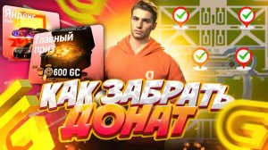 КАК ПОЛУЧИТЬ ДОНАТ С ЯНДЕКС ИВЕНТА В ГРАНД МОБАЙЛ - ВСЕ ПРИЗЫ С ИВЕНТА НА GRAND MOBILE