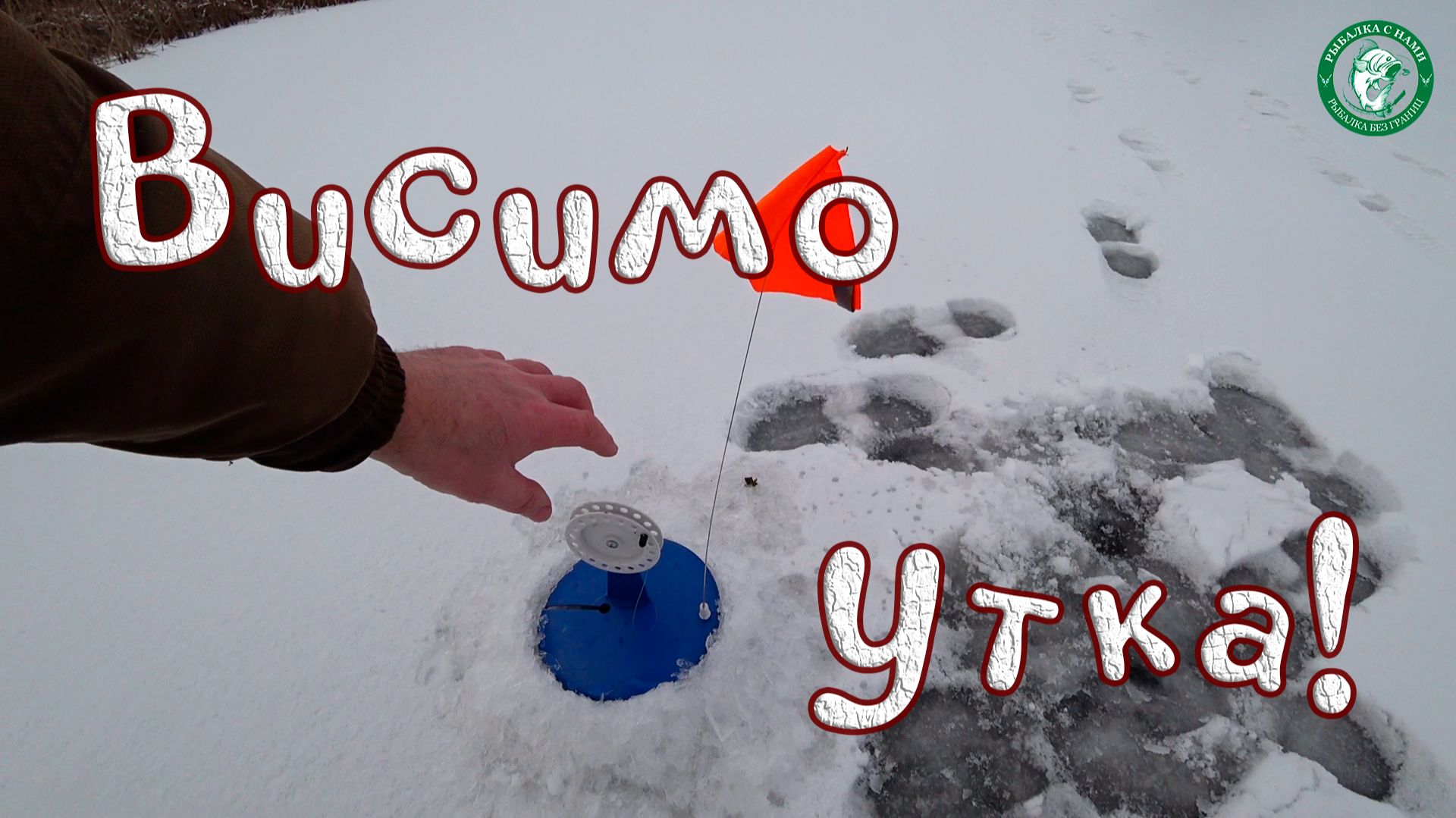 НЕ ПЕРВЫЙ ЛЁД 2025, ВИСИМО - УТКИНСКИЙ ПРУД,  ЛОВИМ ЩУКУ НА ЖЕРЛИЦЫ НА ЖИВЦА, РЫБАЛКА НА УРАЛЕ!