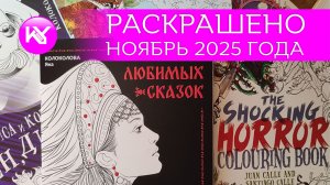 РАСКРАШЕНО ноябрь 2025