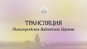 Воскресное служение  - 30.11.2025 // Нижегородская Библейская Церковь // Нижний Новгород