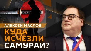 Алексей Маслов. Куда исчезли самураи?