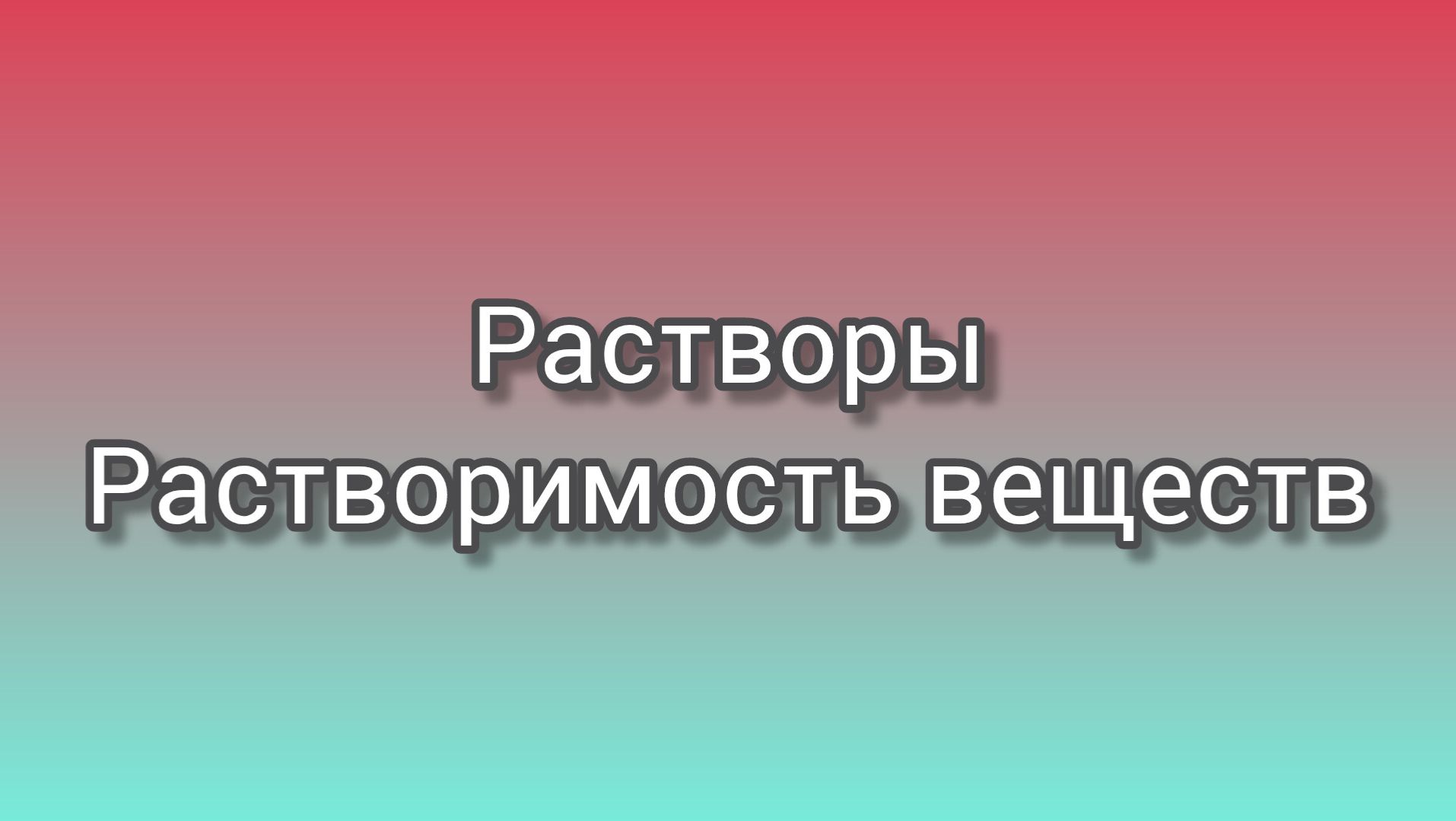 Растворимость веществ