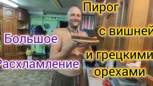 Большое РАСХЛАМЛЕНИЕ/Марс помогает/Как сохранить ЗЕЛЕНЬ свежей/Пирог с ВИШНЕЙ/Взяли выходной