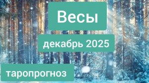 Весы ♎, декабрь 2025