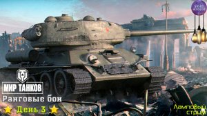 Начало. Ранговые бои ✮ День 3 ✮ Cтрим ✮ Работает заказ танков, музыки ✮ Мир танков