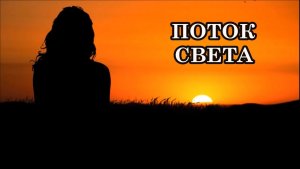 ВАС ПРИВЕТСТВУЕТ ВАС ПРИВЕТСТВУЕТ ПОТОК СВЕТА