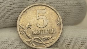 5 копеек 2003 года. СП. Цена стоимость монеты разновидности.
