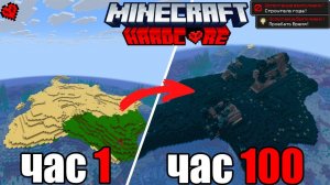 Я ПОСТРОИЛ ОСТРОВ ВАРДЕНА ЗА 100 ЧАСОВ В МАЙНКРАФТ ХАРДКОР!