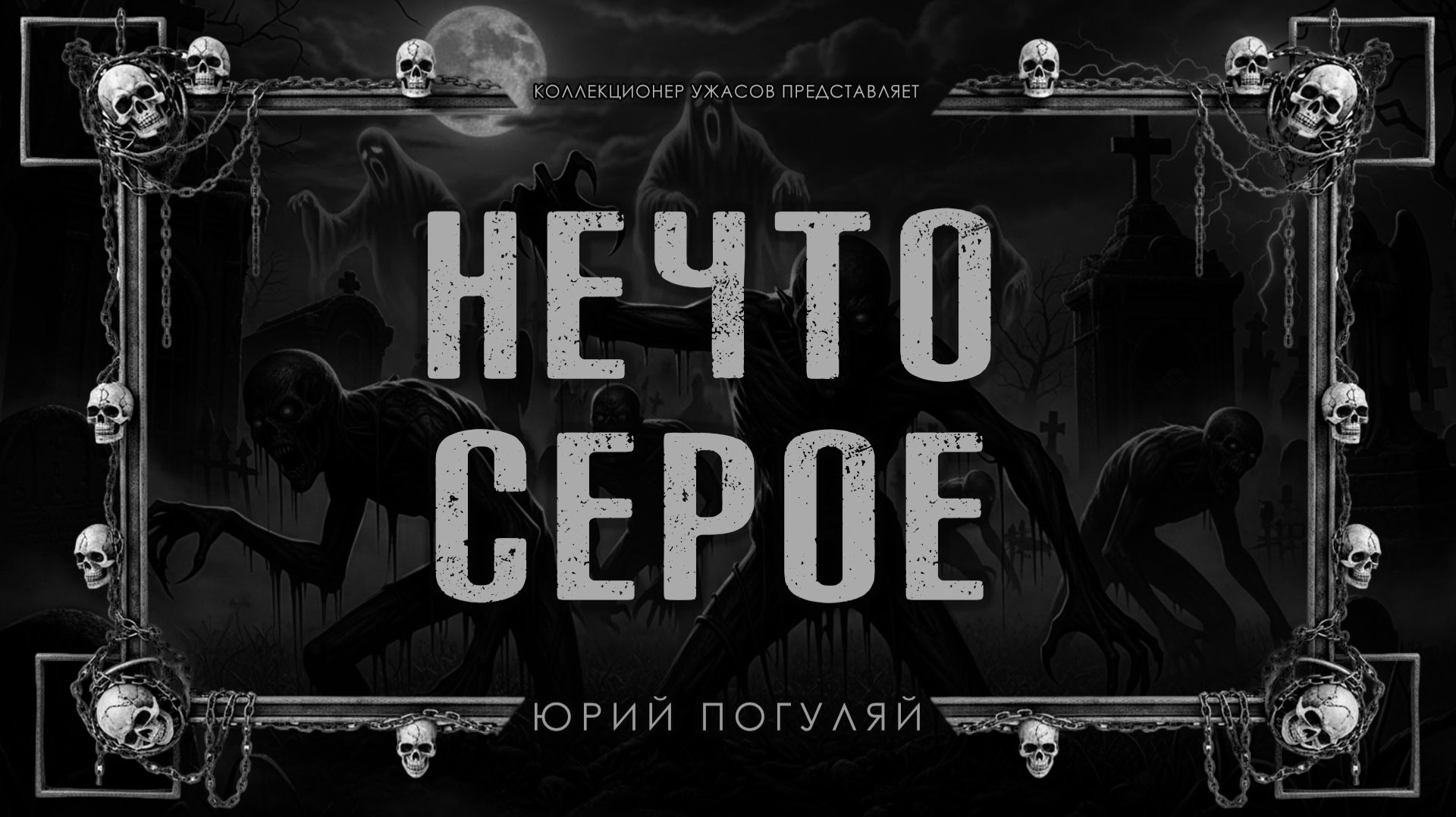 НЕЧТО СЕРОЕ | ИСТОРИЯ НА НОЧЬ ИЗ КОЛЛЕКЦИИ МИСТИКИ И УЖАСОВ смотреть онлайн