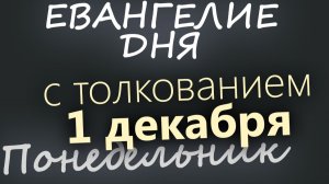 1 декабря Понедельник Евангелие дня 2025 с толкованием Рождественский пост