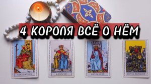 РАСКЛАД НА 4 КОРОЛЯ❗️ВСЁ О НЁМ❗️