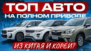 ТОП кроссоверов, которые переживут 2026 год: полный привод