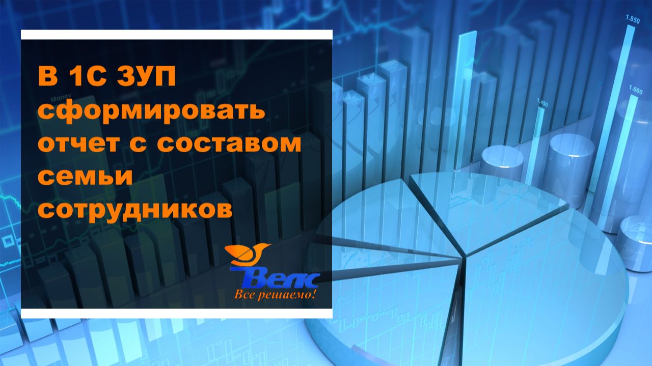 Как в программе 1С ЗУП сформировать отчет с составом семьи сотрудников