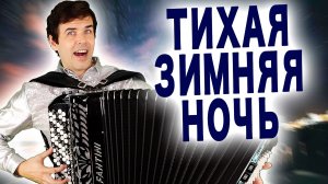 Песня Дух Захватывает - "Тихая зимняя ночь" под баян и не только