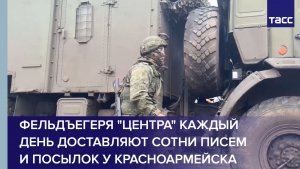 Фельдъегеря "Центра" ежедневно доставляют сотни писем и посылок у Красноармейска