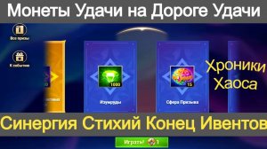 Хроники Хаоса Синергия Стихий, завершение других ивентов