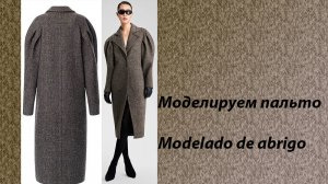 моделируем пальто
