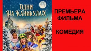 Одни на каникулах (2022), #трейлер