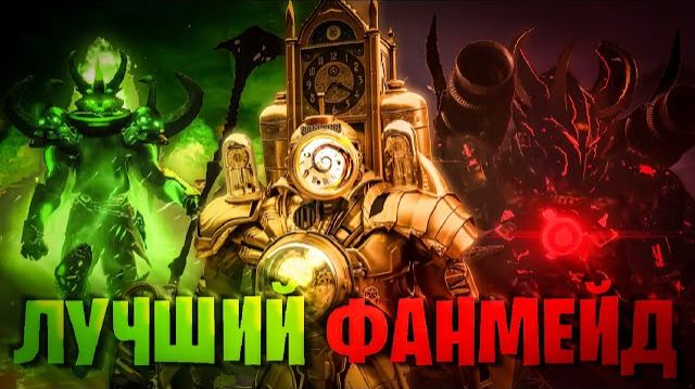 ВСЕ ФАНМЕЙДЫ СКИБИДИ ТУАЛЕТ ОТ ХУДШЕГО К ЛУЧШЕМУ смотреть онлайн