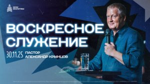 Воскресное служение 30.11.2025