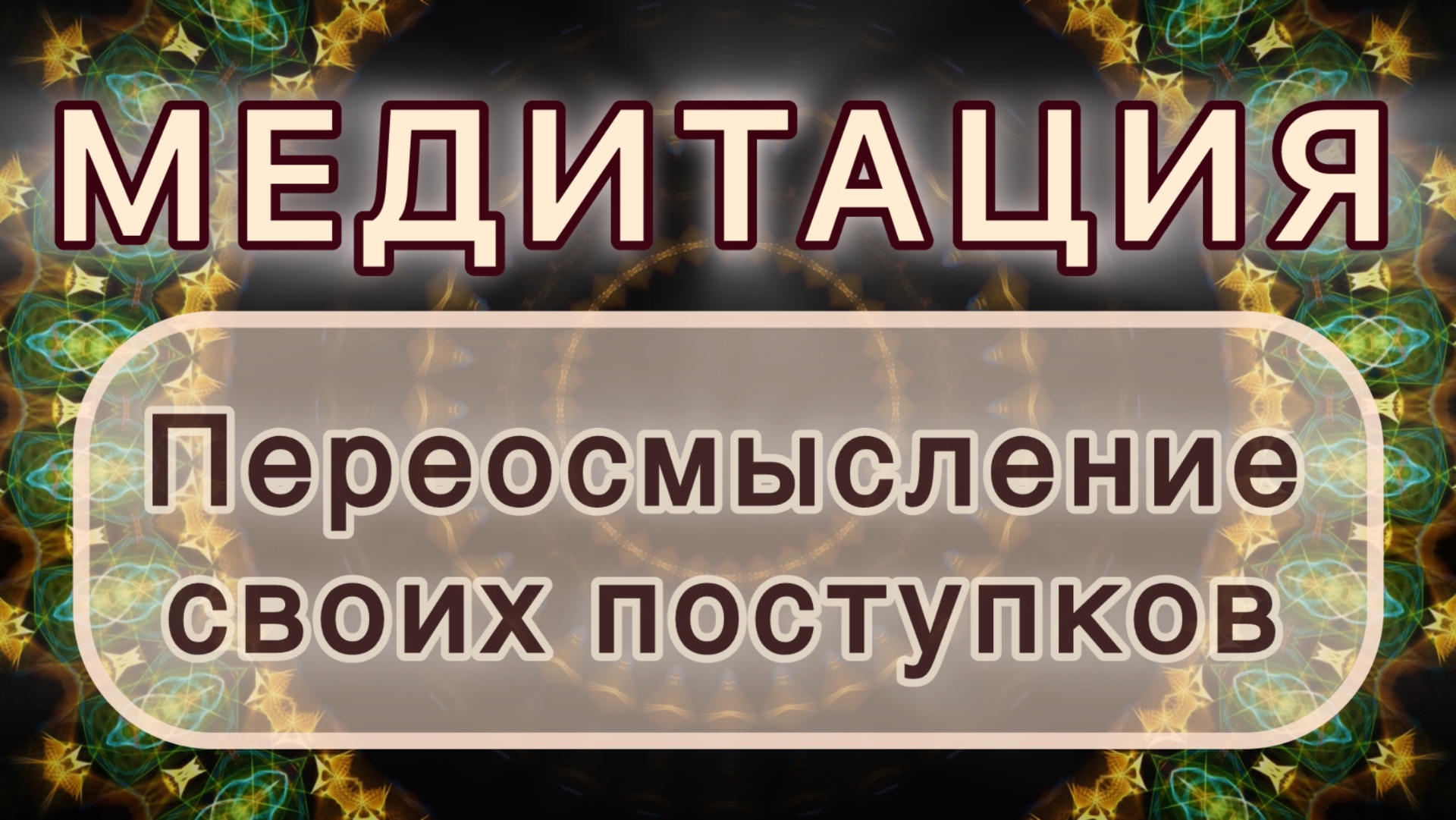 Переосмысление своих поступков. Трансформационная МЕДИТАЦИЯ. Высокие вибрации.