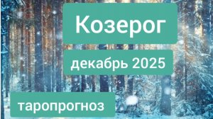 Козерог ♑, декабрь 2025