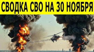 Сводки СВО на 30 ноября. Новости фронта.  Новости СВО. Юрий Подоляка. Ситуация на фронте