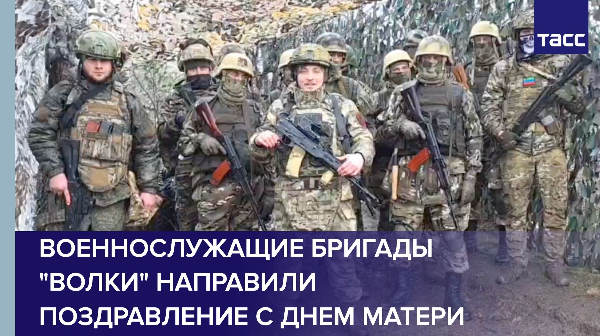 Бойцы бригады "Волки" поздравили россиянок с Днем матери