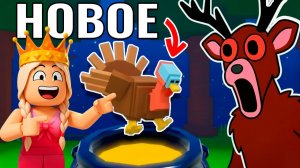 Как накормить гостей в 99 ночей в лесу роблокс😅 Последнее обновление