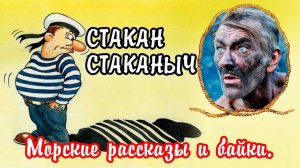 Стакан Стаканыч. О травматизме на флоте.