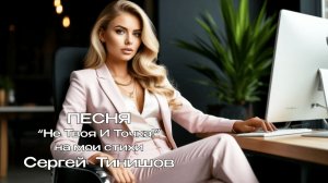 Не Твоя И Точка!